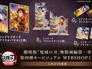 劇場版「鬼滅の刃」無限城編「しのぶVS童磨」WEBSHOPくじ販売中！“エフェクトで隠れている部分”まで楽しめる特別仕様 画像