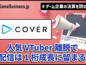 カバーは「ホロライブ」トレカ好調で物販の売上が2倍増、人気VTuber離脱で配信は1桁成長に留まる【ゲーム企業の決算を読む】 画像