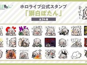 「ホロライブ」獅白ぼたんをモチーフにした新LINEスタンプが発売！「ありがとう」「おつかれー」から、圧がある「進捗いかがですか？」まで24種 画像