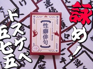 「性癖」を五七五で詠む！？カードゲーム『性癖俳句』が発売―「団地妻」「マイクロビキニ」「ビデオレター」などの単語を組み合わせ、目指せドスケベ歌人 画像