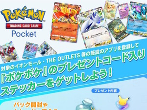 『ポケポケ』イオンモールで「プレゼントコード」配布キャンペーンが10月4日、5日開催！「パック砂時計×12」などをもらえる 画像