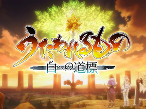 シリーズ最新作『うたわれるもの 白への道標』2026年に発売延期…今秋予定も満足のいくクオリティに届かず 画像