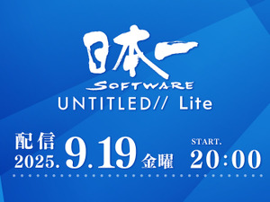 配信番組「日本一ソフトウェア UNTITLED// Lite」9月19日20時より配信決定！情報公開済みタイトルの続報を中心にした内容に 画像