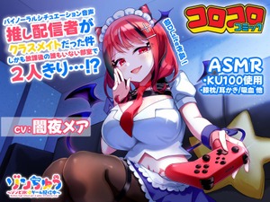 コロコロコミック発のVTuber、DLsiteでASMRを発売！ 「ゾンちゅう」より闇夜メアと誰もいない部室で2人きり 画像