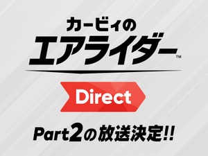 『カービィのエアライダー』桜井氏による2回目の「Direct」放送決定！ 2体の関連amiiboがソフトと同日に発売【Nintendo Direct 2025.9.12】 画像