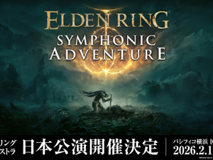 『エルデンリング』公式オーケストラコンサートが2026年2月に日本で開催決定！豪華グッズが付属するスペシャルシートも 画像