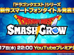 ドラクエの新作スマホアプリ『ドラゴンクエストスマッシュグロウ』発表！ティザーPVを9月17日22時公開へ 画像
