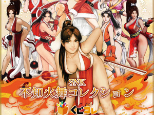 大胆なミニスカサンタも！「SNK 不知火舞 コレクション」発売決定―選べるB2 タペストリーや、BIGアクリルスタンドなどラインナップ 画像