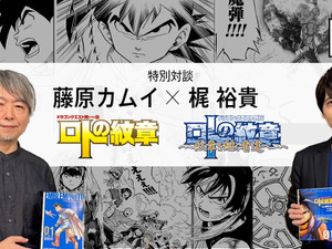 「ドラクエ列伝 ロトの紋章」を振り返る！藤原カムイ先生×梶裕貴さんの特別対談が配信へー画業45周年を記念したキャンペーンも 画像