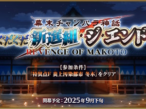 『FGO』近藤勇や原田左之助ら登場に期待の声！新規ぐだイベ「幕末チャンバラ神話 ぐだぐだ新選組・ジ・エンド」9月下旬開催へ 画像
