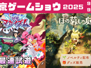 日本一ソフトウェアがTGS2025に新作ARPG『凶乱マカイズム』試遊出展決定！注目作『ほの暮しの庭』ノベルティ配布やグッズ再販も予定 画像