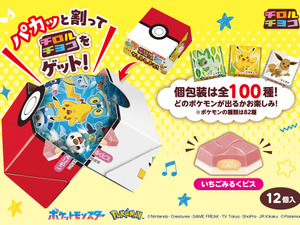 『ポケモン』パカッと割れるモンスターボール！「チロルチョコBOX」が10月20日発売ー個包装全100種でなにが出るかお楽しみ 画像