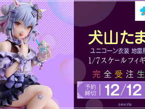 “男の娘VTuber”犬山たまきが可愛すぎ！2024年生誕祭で披露した「ユニコーン衣装 地雷風」姿で立体化 画像