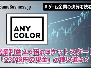 「にじさんじ」のANYCOLOR、営業利益2.6倍のロケットスタート―好調の裏で問われる「230億円の現金」の使い道【ゲーム企業の決算を読む】 画像