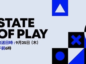「State of Play」日本時間9月25日午前6時から配信！35分以上にわたってお届け 画像