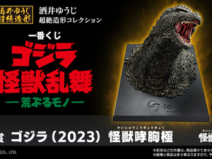 映画「ゴジラ」新作一番くじが10月25日発売！怪獣原型師「酒井ゆうじ」氏による“超絶造形”に痺れる 画像