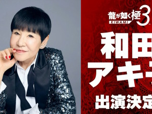 『龍が如く 極3 / 3外伝 Dark Ties』に和田アキ子さんが出演決定！一緒にプレイスポットで遊べるほか、レディースチームに参加してバトルも【TGS2025】 画像
