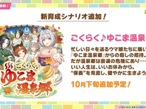 『ウマ娘』新育成シナリオ「ごくらく♪ゆこま温泉郷」10月下旬開幕！入浴するトウカイテイオーたち5人や新ウマ娘の姿も【生放送まとめ】 画像