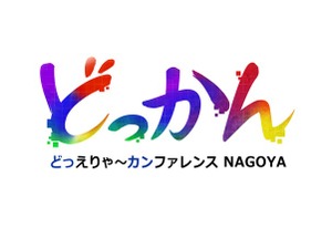 中部地方最大級のゲームクリエイター向けカンファレンス「どっかんナゴヤ'25」、6年ぶりに復活開催。元・日本一の新川宗平氏や『グノーシア』開発プチデポットの川勝徹氏らが講演 画像