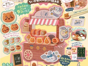 「ちいかわベーカリー」がお家に！パンやさんごっこを楽しめる公式ムック本が可愛い 画像