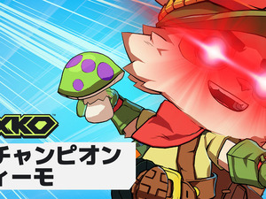 『2XKO』に「ティーモ」が参戦！みんな大好き毒キノコや吹き矢も健在―ゲームプレイトレーラーが公開 画像