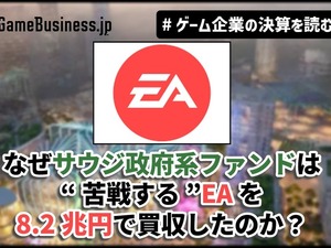 なぜサウジ政府系ファンドは“苦戦する”EAを8.2兆円で買収したのか？その野望とEAが払う代償【ゲーム企業の決算を読む】 画像