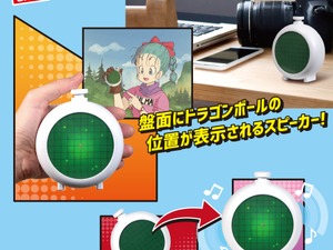 ドラゴンレーダーがスピーカーに！「ドラゴンボール」プライズ4商品が順次展開ーブルマの気持ちになれる「赤ちゃんトランクス」も 画像
