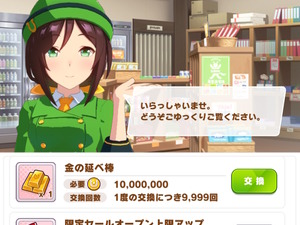 『ウマ娘』新アイテム「金の延べ棒」ってなに？！1,000万マニーで買える高額商品、その使い道とは… 画像
