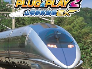 【プライム感謝祭セール】『電車でGO! PLUG&PLAY2 山陽新幹線編EX』が21％OFF！テレビに繋ぐだけでリアルな運転体験 画像