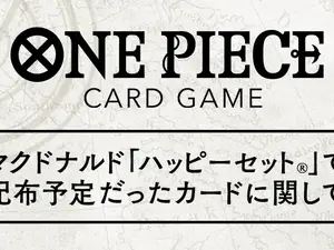 「ハッピーセット」問題で見送られた「ONE PIECEカードゲーム」配布方法が発表ーバンダイと協議の結果、マクドナルド店舗では実施せず 画像