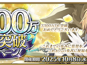 『FGO』が国内3,300万DLを突破！「メタトロン・ジャンヌ」ピックアップ召喚など記念キャンペーン開催 画像
