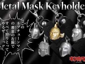 「キン肉マン」悪魔将軍ら5つのマスクを、本当にメタルで製作！重厚感たっぷりな「メタルマスクキーホルダー」が登場 画像