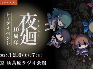 日本一ソフトウェア『夜廻』10周年記念トークイベントを12月6日～7日に開催―グッズ15000円以上購入でシリーズの生みの親「溝上侑」氏サイン会に参加可能 画像