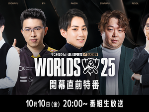 らいじん、しゃるる、Eviらが大会を深掘り！ Worlds2025開幕直前特番が10月10日20時から放送―千燈ゆうひ、たかやスペシャルによるウォッチパーティーも 画像