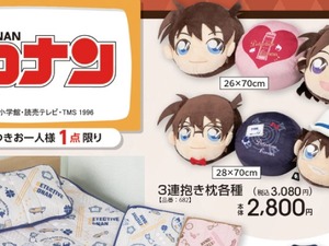 新一と蘭のラブラブな3連抱き枕！「名探偵コナン」グッズがアベイルにて10月18日発売ーコナン、怪盗キッドモチーフのアパレルも 画像