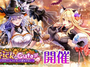 『白猫』ハロウィンイベントが開催！「シェヲル」「シエラ」がキャラガチャに登場 画像