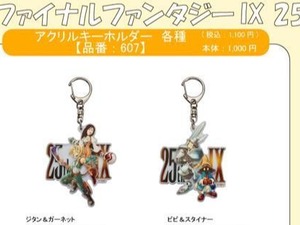 『FF9』25周年記念イラストグッズがアベイルにて10月18日発売！ジタン＆ガーネット、ビビ＆スタイナーなどアクキー全4種とステッカーセット 画像