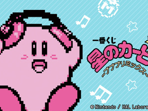2018年発売の「一番くじ 星のカービィ ～プププリミックス～」が復刻！カービィ型ヘッドフォンなど、音楽テーマのラインナップ 画像