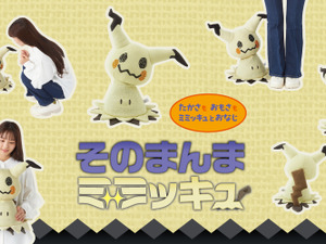 ポケモン「ミミッキュ」のぬいぐるみが10月23日に発売！高さや重量、ミミッキュの布の材質まで忠実に再現 画像