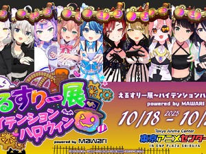 バーチャルアイドルイベントに悪質な犯行予告…「えるすりー展」が開催中止に―10月8日には同様の理由で「えるすりー」ライブビューイングも開催断念 画像