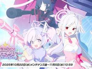 『ブルアカ』次は“魔法少女”！「スズミ（マジカル）」「レイサ（マジカル）」が実装される新イベント「魔法少女ヘヴィキャリバー」10月22日開催 画像