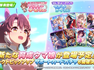『ウマ娘』新育成ウマ娘「ダンツフレーム」実装決定、しかもこの後すぐ！10月18日21時からピックアップガチャ開催 画像