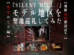 『SILENT HILL f』の舞台を聖地巡礼してみた―ゲームの世界まんまの昭和レトロな「筋骨めぐり」に大興奮！Steam Deckで遊ぶ“最適プレイスポット”も探してみたぞ【前編】 画像