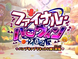 『FGO』新イベ「ファイナル・ハロウィン2025」10月22日20時に開幕─エリちゃん大活躍の定番イベが、まさかのファイナル!? 画像