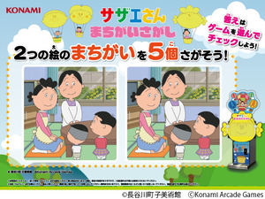 「サザエさん」まさかの初ゲーム化。KONAMIアーケード『サザエさん まちがいさがし』発表 画像