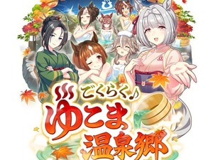 『ウマ娘』新シナリオ「温泉郷編」は、休むことで強くなる！？ ノスタルジックな昭和歌謡にも注目【先行体験レポ】 画像