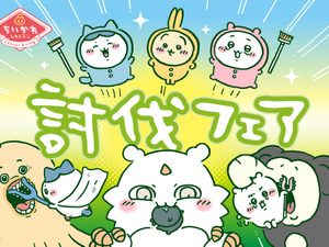 「ちいかわレストラン」”討伐”をテーマにした新たなフェアが開催決定！漫画エピソードをメニュー化、さすまた風フォークなどオリジナルグッズも 画像