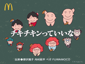 野沢雅子&内村航平&ベガ&FUWAMOCOによる「にんげんっていいな」替え歌がカオスすぎる！ マクドナルド「チキチキンっていいな」が話題に 画像
