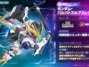 『Gジェネ エターナル』メインステージに「鉄血のオルフェンズ 後半」追加！UR「ガンダム・バルバトスルプスレクス(EX)」「三日月・オーガス」が実装 画像