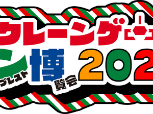「クレーンゲーム バンプレスト博覧会 2025」が池袋で開催―イベントで初披露の景品やスタンプラリーなど盛りだくさん 画像